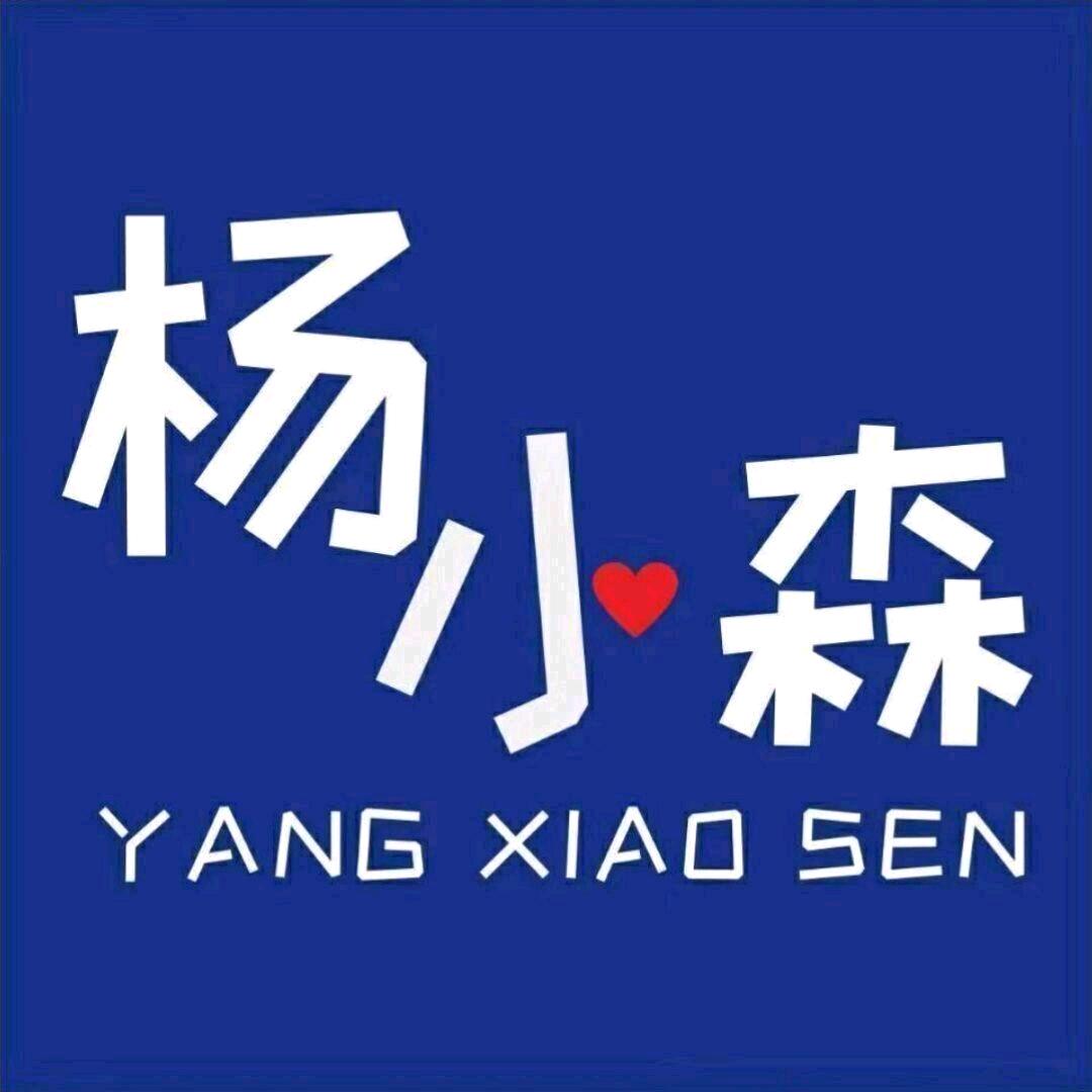 杨小森