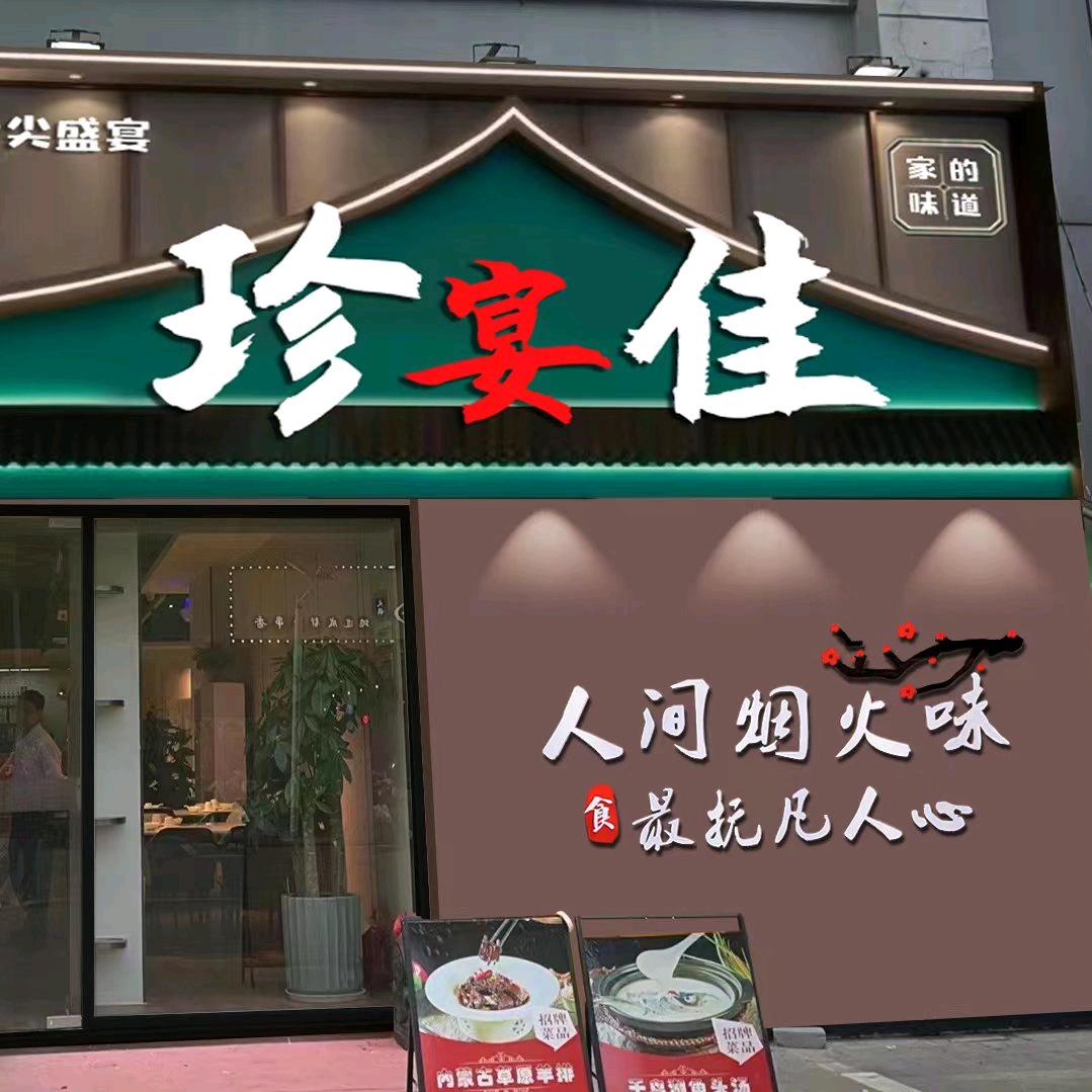 珍宴佳特色餐厅