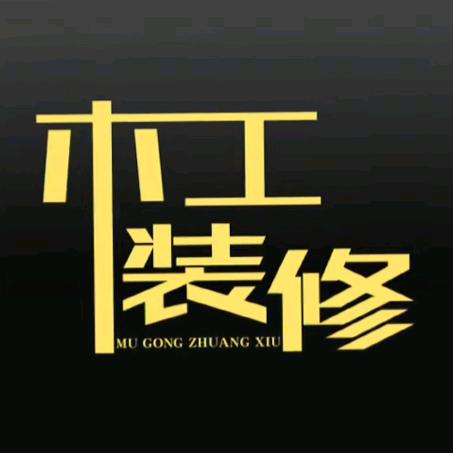 习水木工（小李）