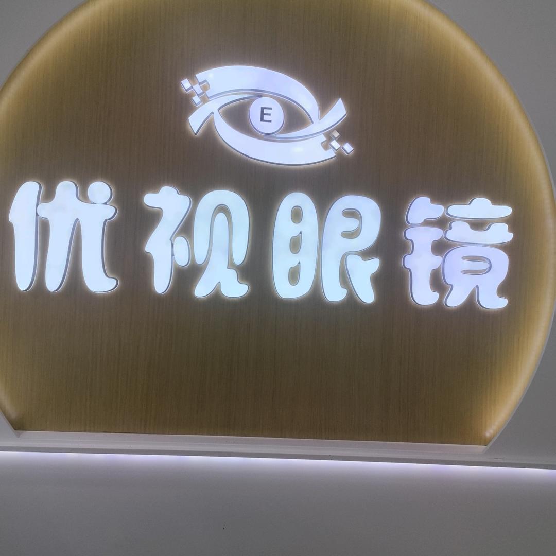 优视眼