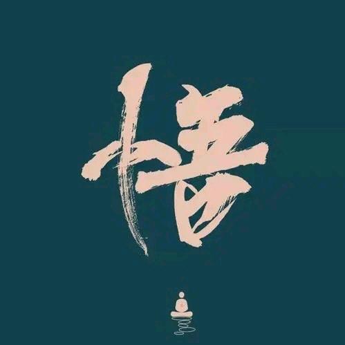 和光同尘^