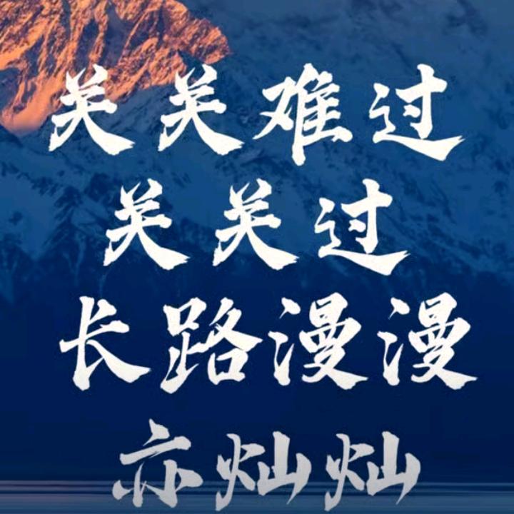 最难过，最伤心的人怎么过？