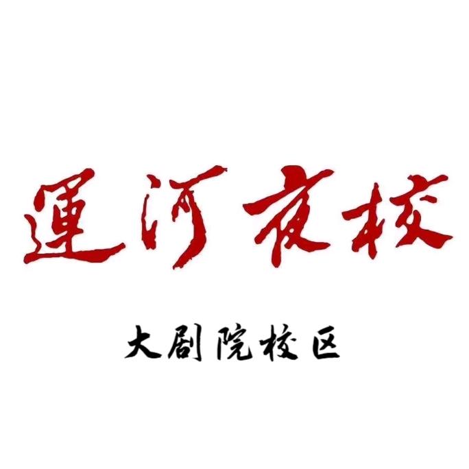 运河夜校（大剧院校区）