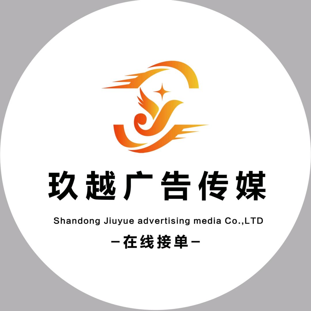 玖越广告