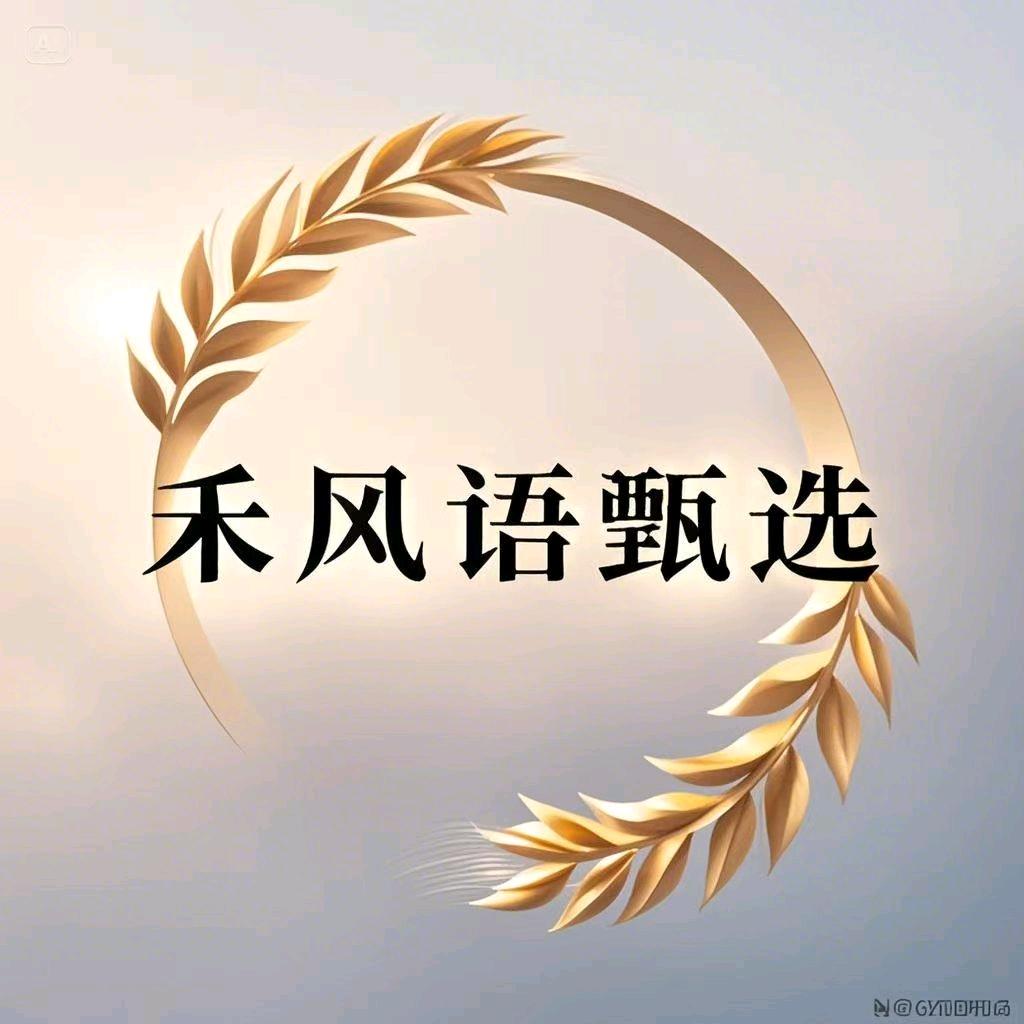 禾风语甄选-萍萍
