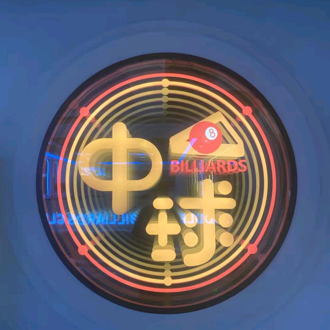 中球台球俱乐部官方号