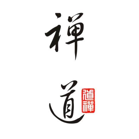 禅道