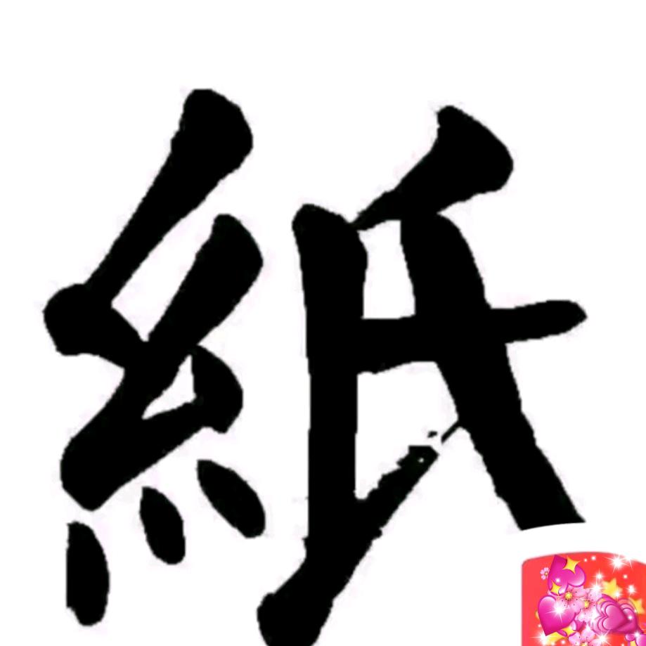 纸为有你