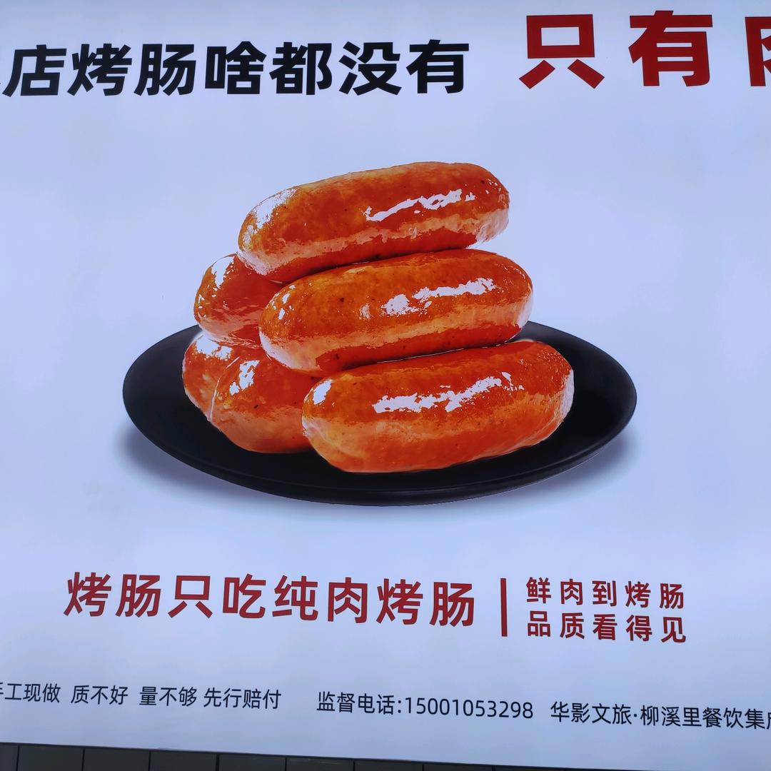 清源水城  现做烤肠