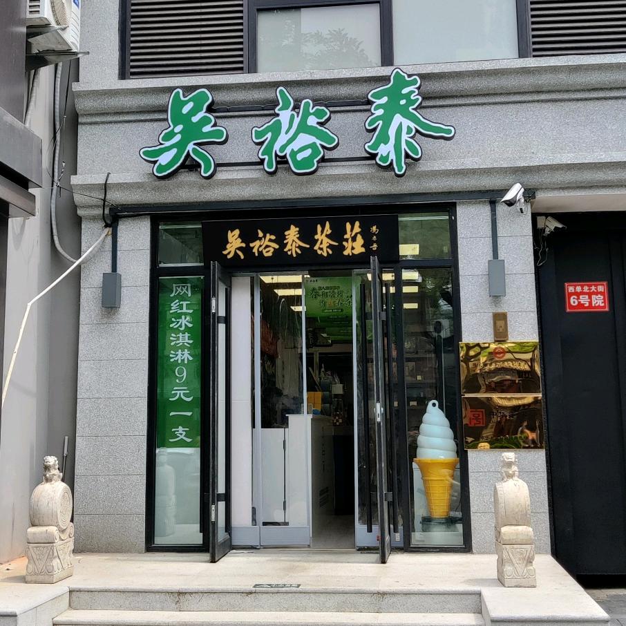 北京吴裕泰茶庄西四店