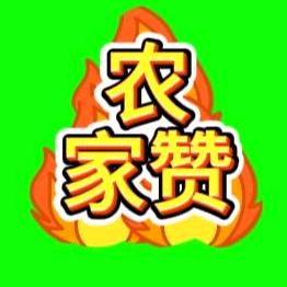 农家赞👍