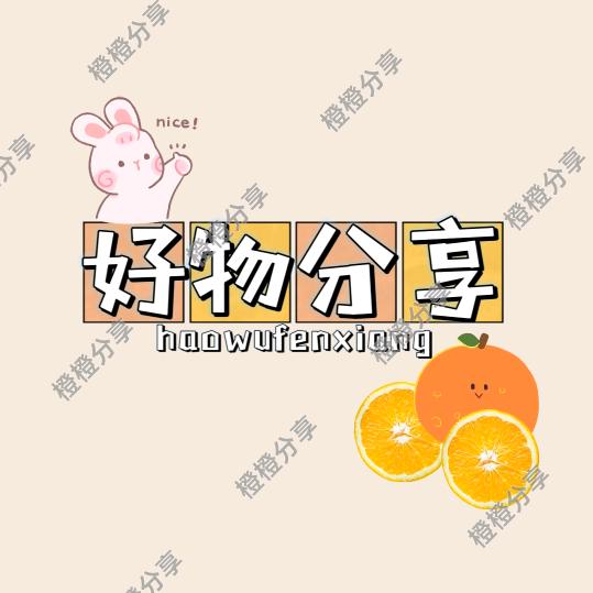 橙橙分享