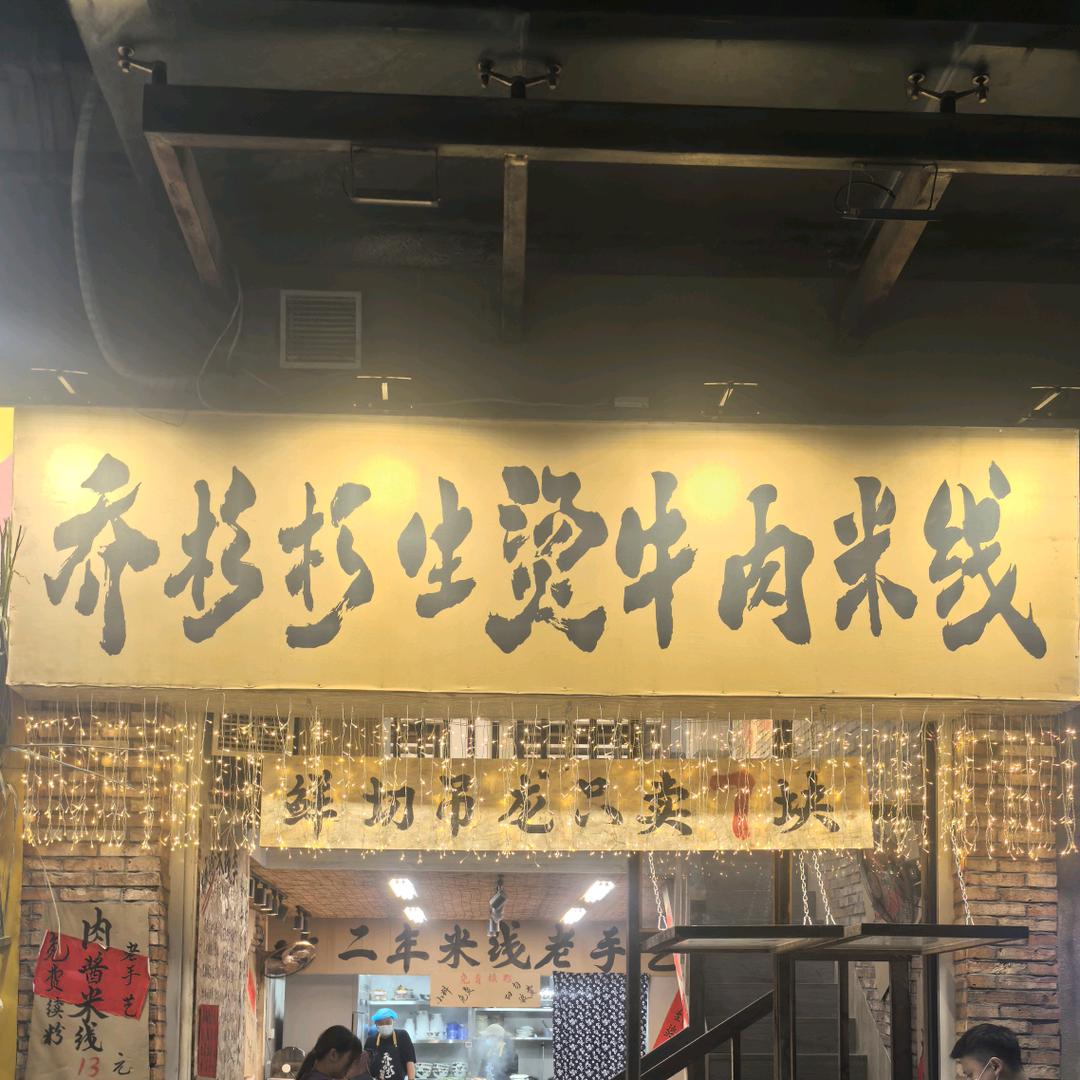 乔杉杉生烫牛肉米线（合景店）