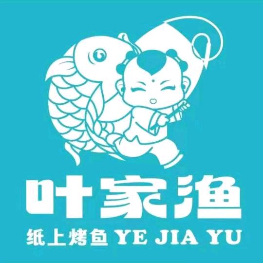 叶家渔纸上烤鱼牛旺店（小姚）