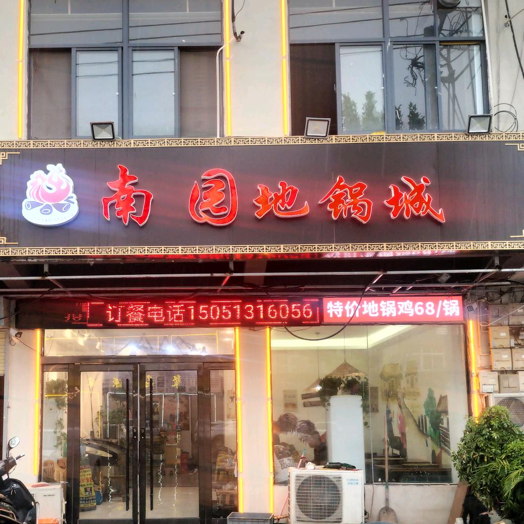 南园地锅城