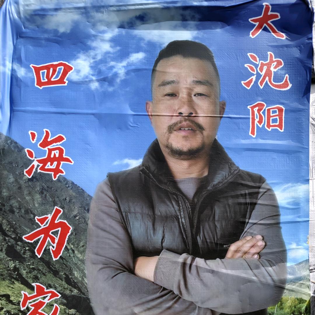 大沈阳四海为家