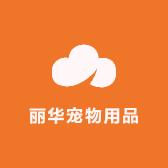 丽华宠物用品店