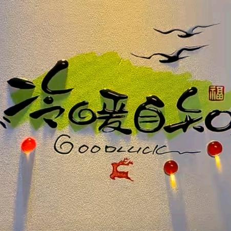 冷暖自知