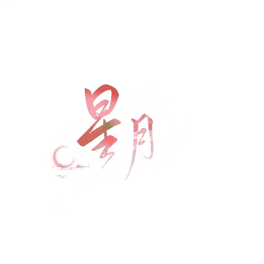 星月ღ.¹ºº⁵ོ