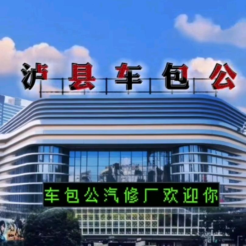 泸县车包公