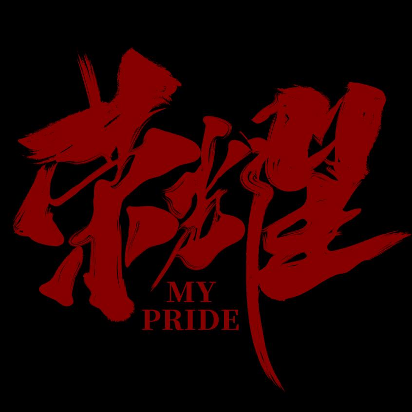 电影荣耀