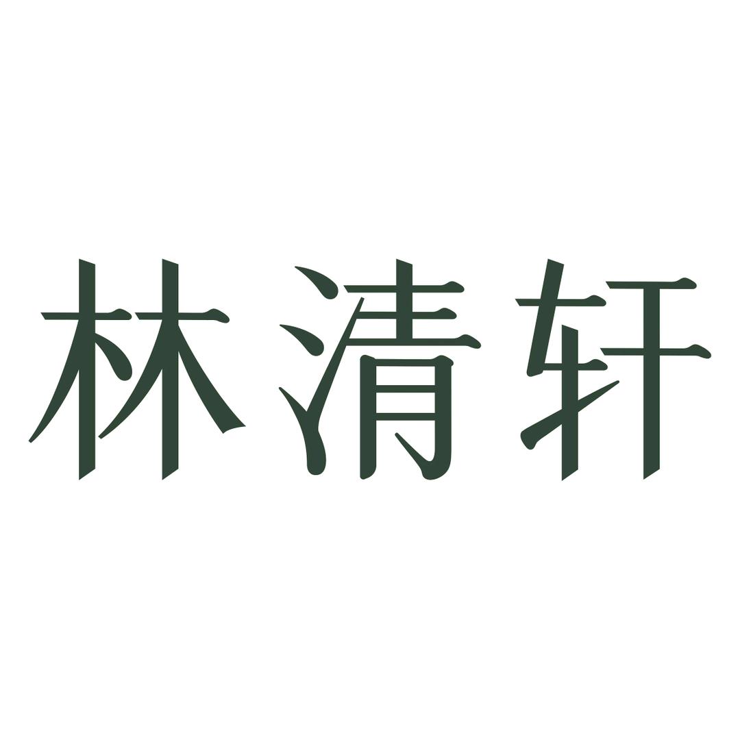 宿迁吾悦林清轩—_晓颖(美容)