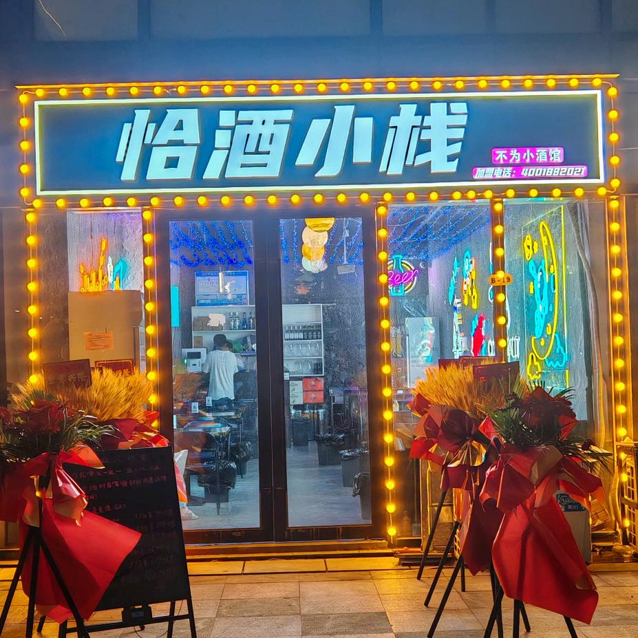 恰酒小栈888