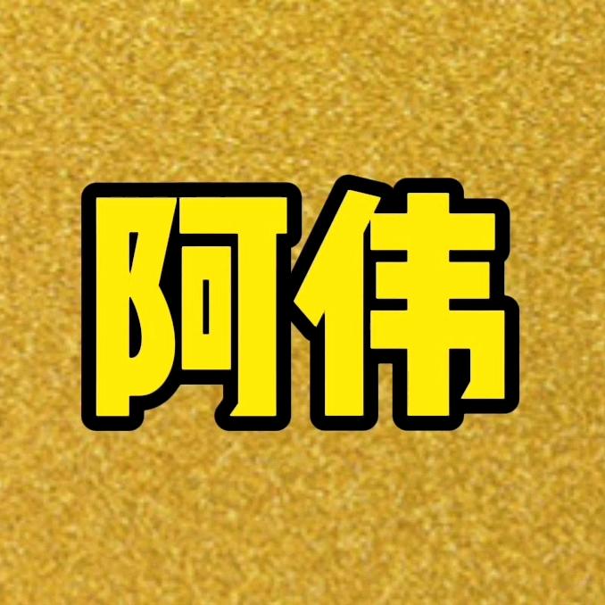 阿伟影视8