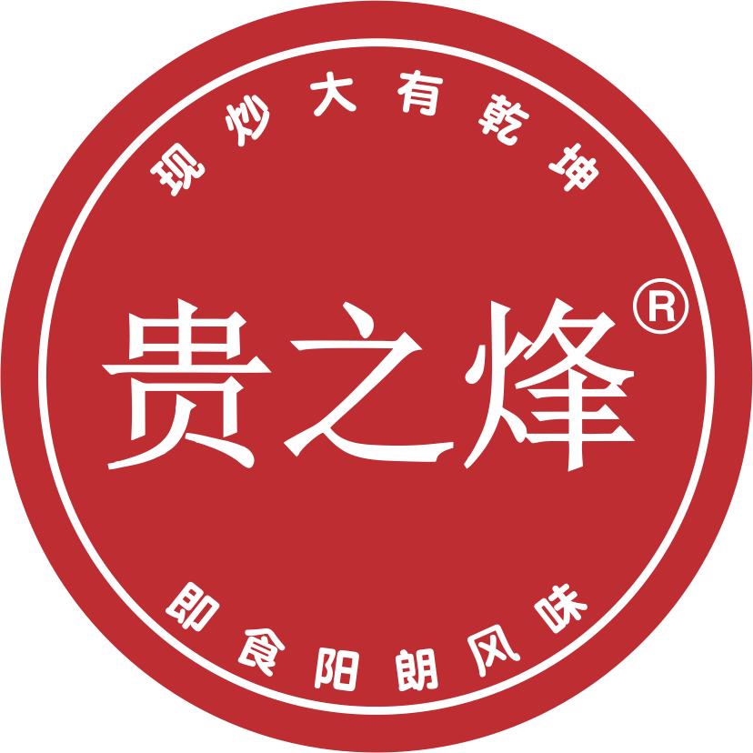 贵之烽®息烽阳朗辣子鸡（总店）