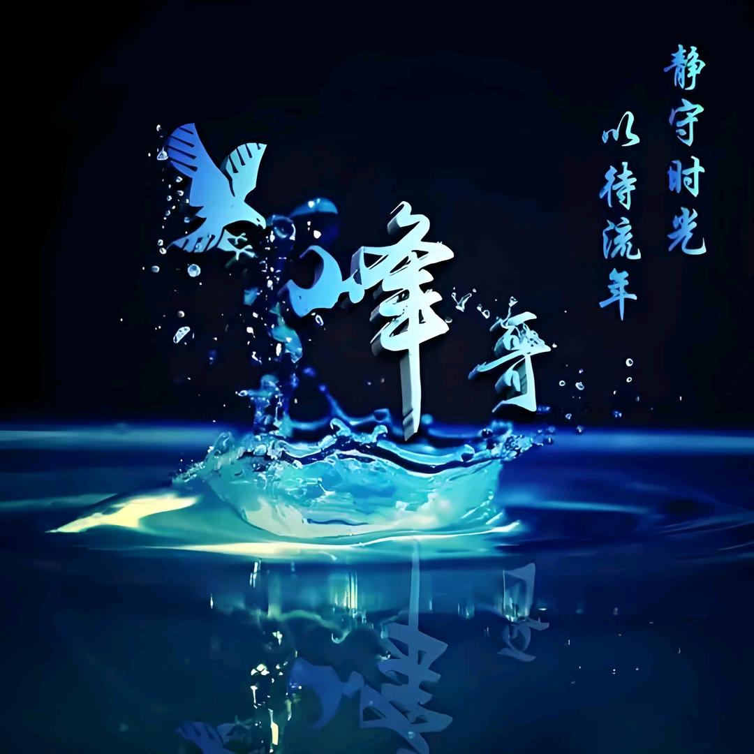 ღ᭄ꦿ꯭꯭魏新峰ღ᭄