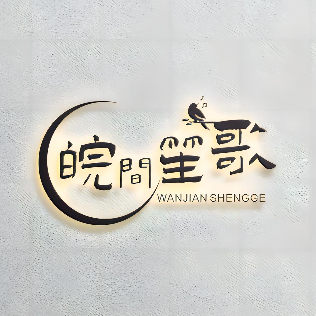 皖间笙歌