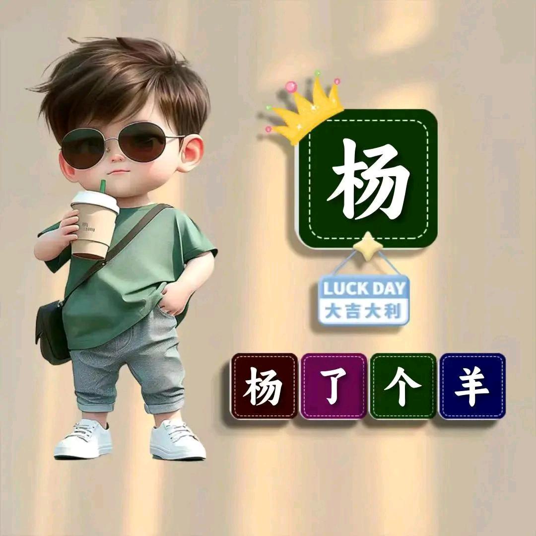 💫杨義