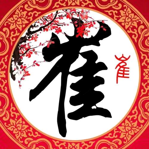 平平安安