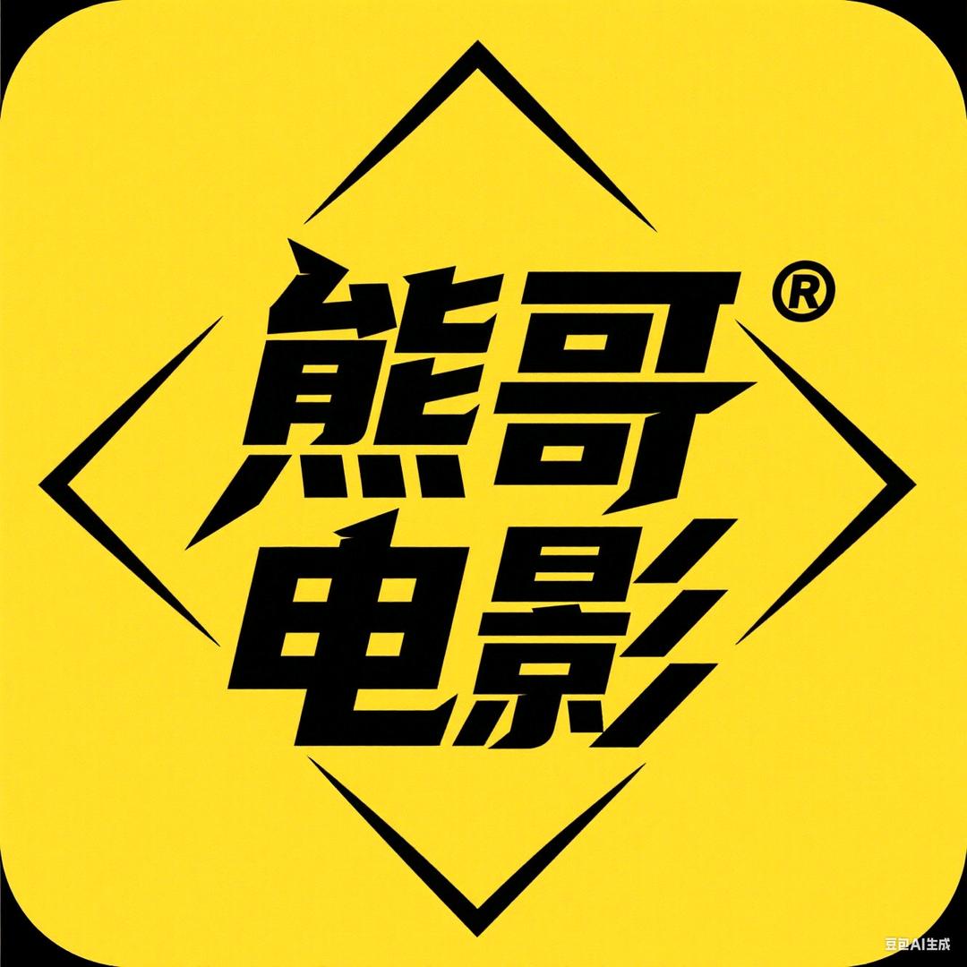 熊哥电影