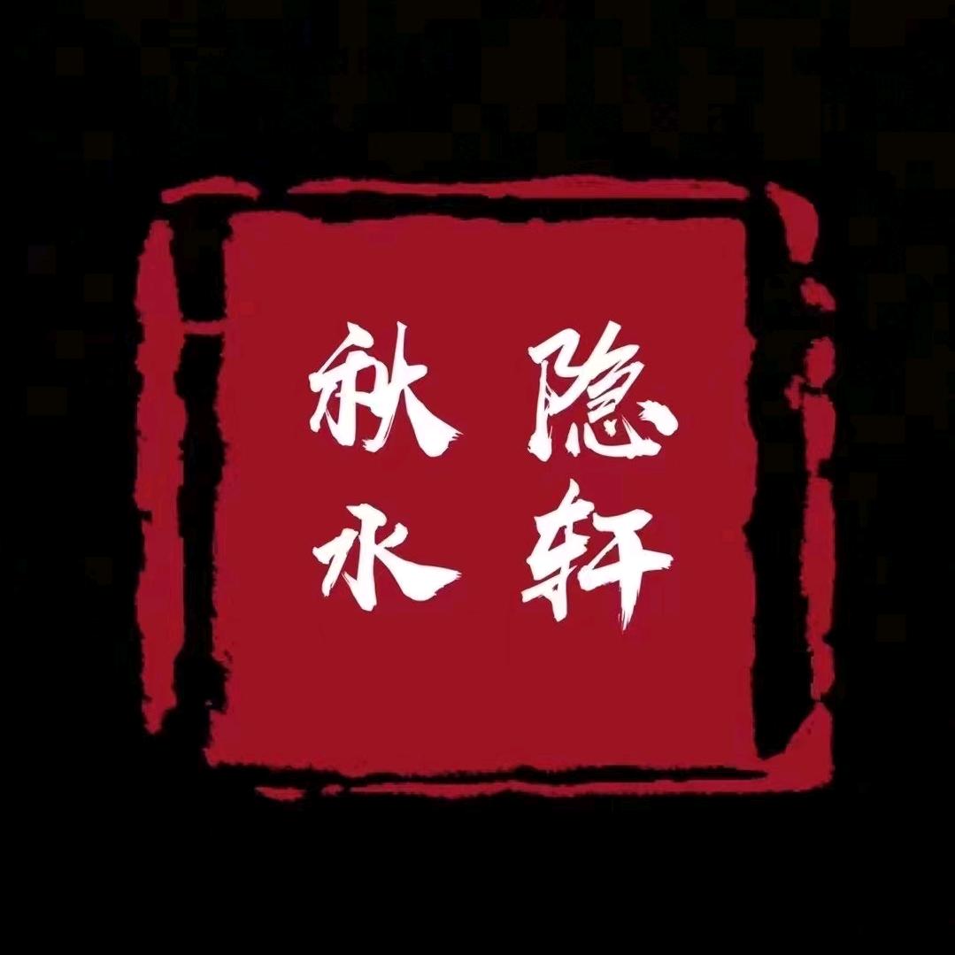 秋水隐轩