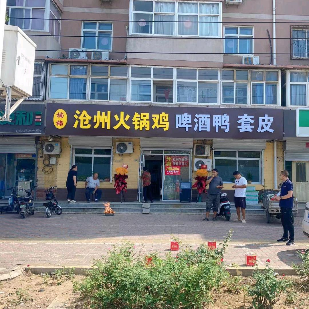 桥西区 西董村 楠楠火锅店
