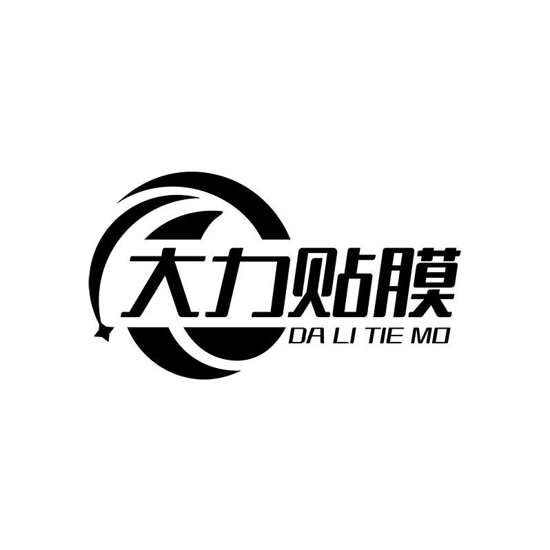 大力贴膜