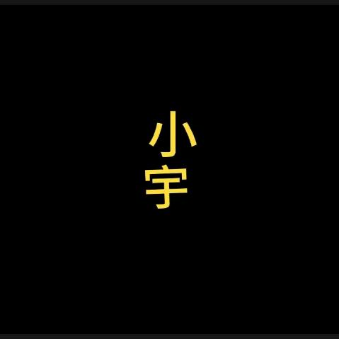 小宇