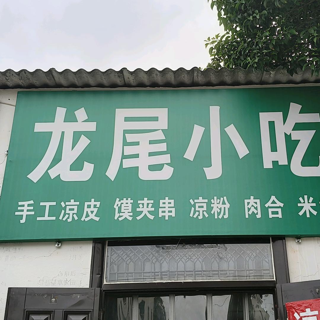 手工烙凉皮   龙尾村  龙尾小吃