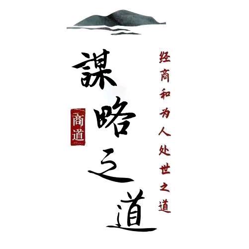 谋略之道.