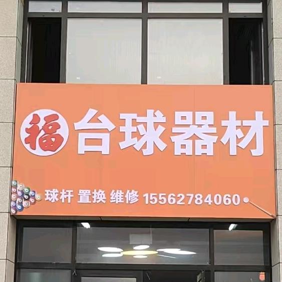 福台球器材
