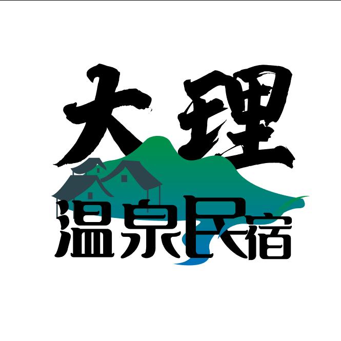 大理温泉民宿