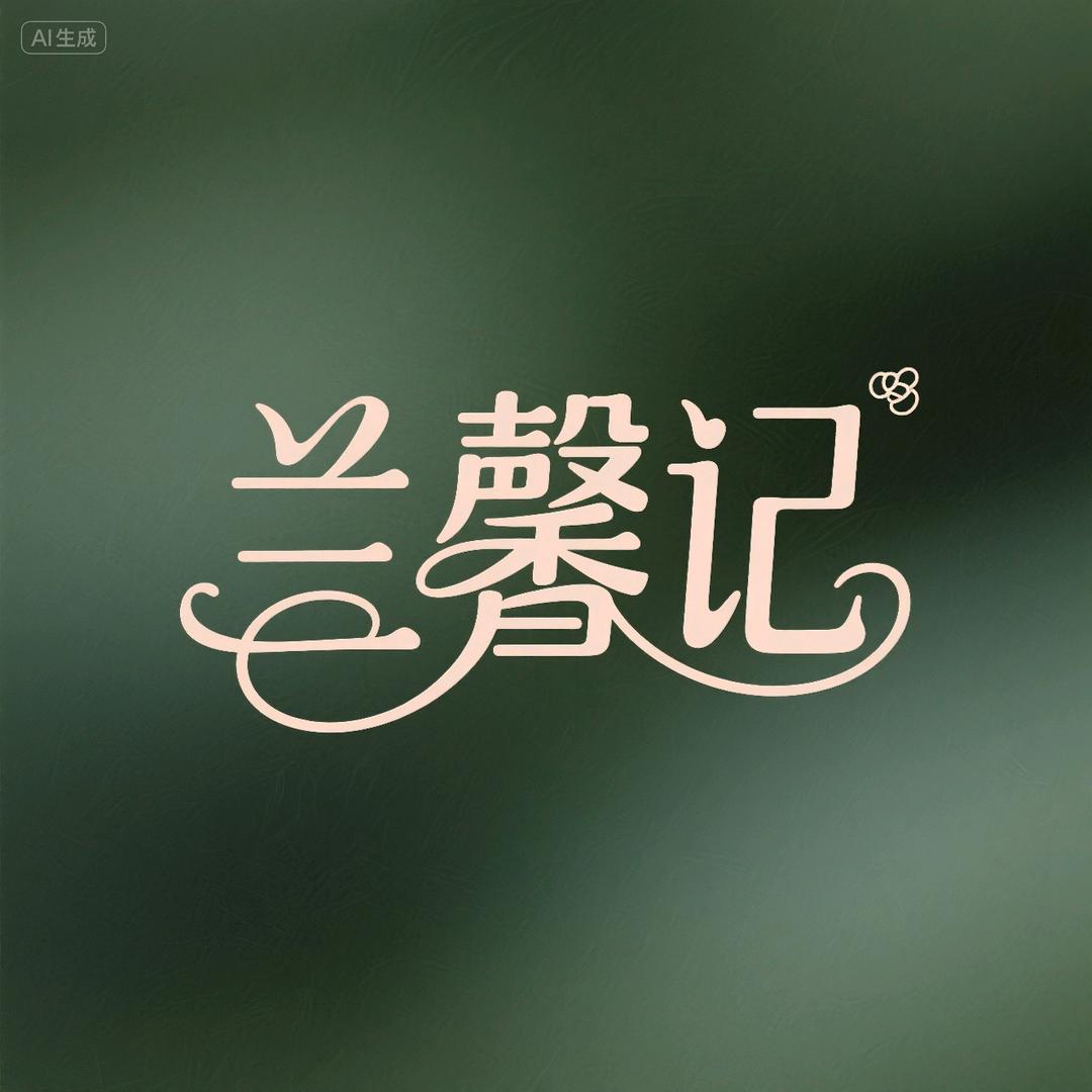 兰馨记