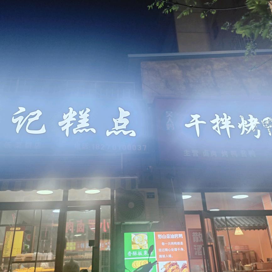 和静倪记糕点