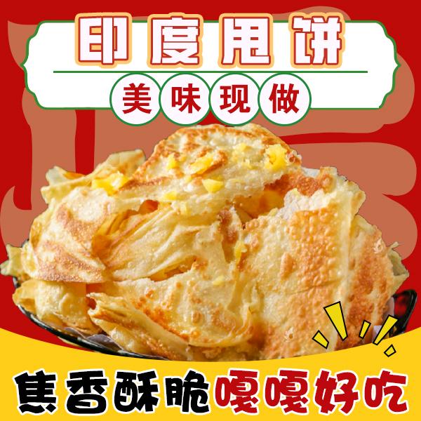 沈阳☝️印度甩饼