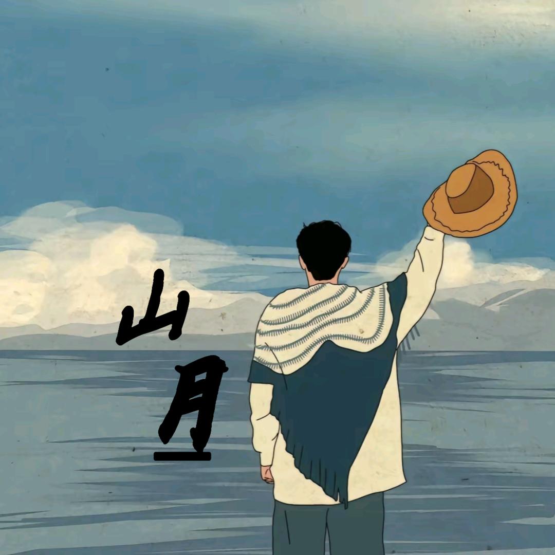 山月🇨🇳