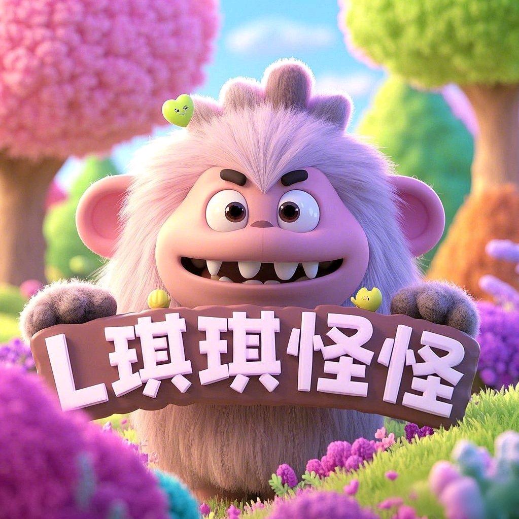 L琪琪怪怪
