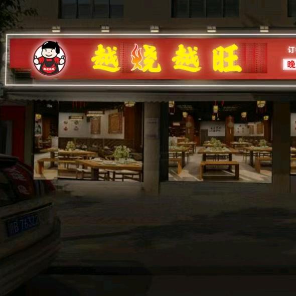 越烧越旺夜宵店