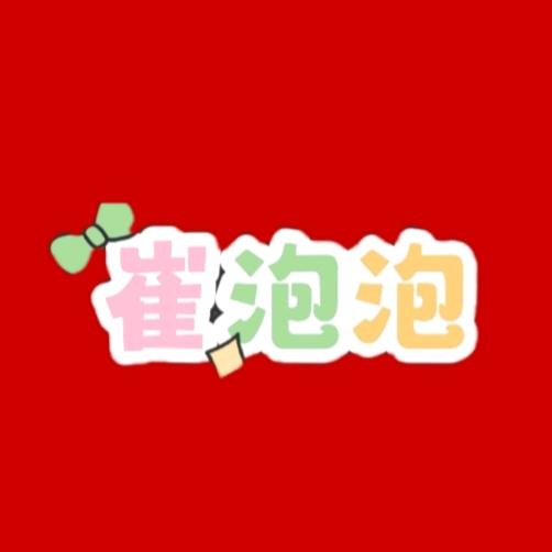 崔泡泡的两只老鼠
