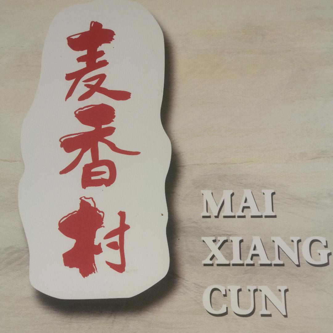 麦香村牛肉板面总店